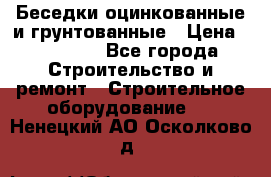 Беседки оцинкованные и грунтованные › Цена ­ 11 500 - Все города Строительство и ремонт » Строительное оборудование   . Ненецкий АО,Осколково д.